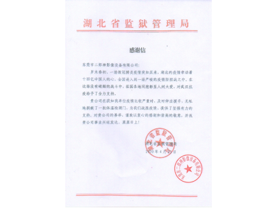 湖北省監獄管理局對我司無私捐贈一批體溫檢測門的感謝信